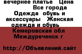 вечернее платье › Цена ­ 25 000 - Все города Одежда, обувь и аксессуары » Женская одежда и обувь   . Кемеровская обл.,Междуреченск г.